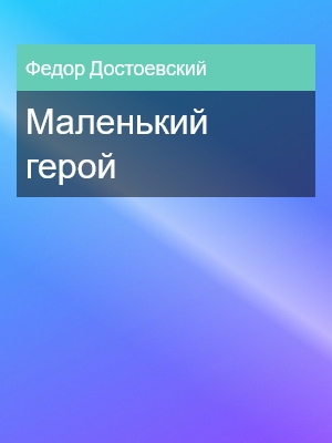 Маленький герой, Федор Достоевский