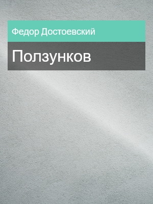 Ползунков, Федор Достоевский