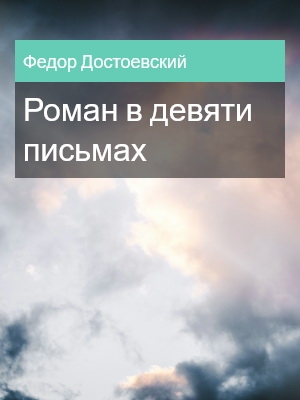 Роман в девяти письмах, Федор Достоевский