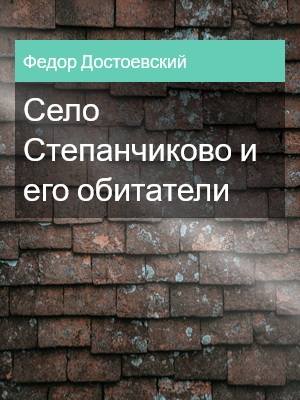 Село Степанчиково и его обитатели, Федор Достоевский