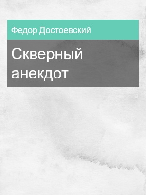 Скверный анекдот, Федор Достоевский