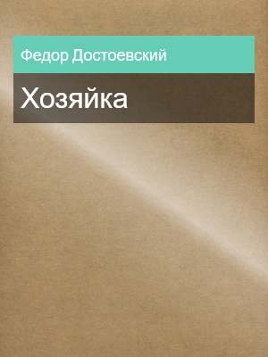 Хозяйка, Федор Достоевский