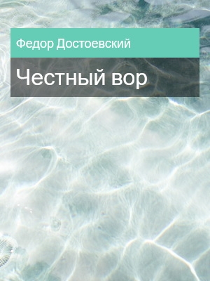 Честный вор, Федор Достоевский