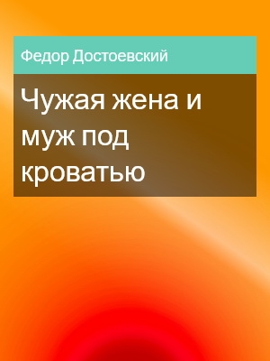 Чужая жена и муж под кроватью, Федор Достоевский