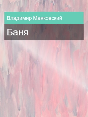 Баня, Владимир Маяковский