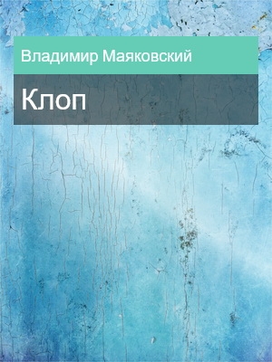 Клоп, Владимир Маяковский