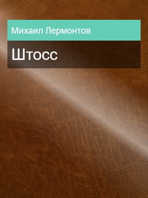 Штосс, Михаил Лермонтов