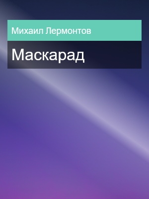 Маскарад, Михаил Лермонтов