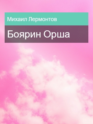Боярин Орша, Михаил Лермонтов