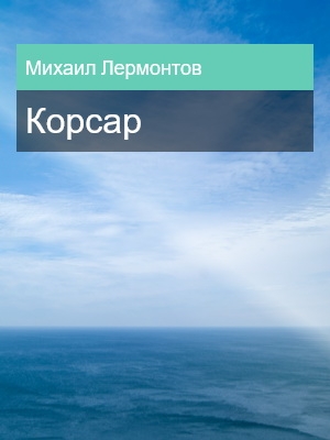 Корсар, Михаил Лермонтов