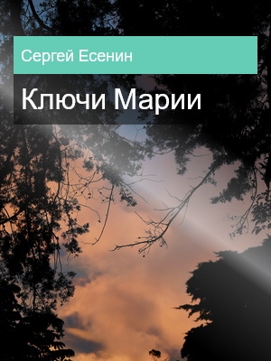 Ключи Марии, Сергей Есенин