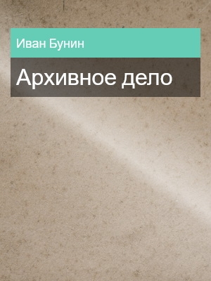 Архивное дело, Иван Бунин