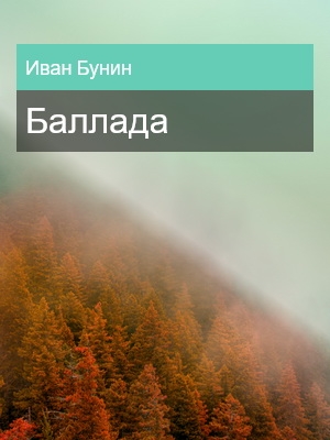 Баллада, Иван Бунин