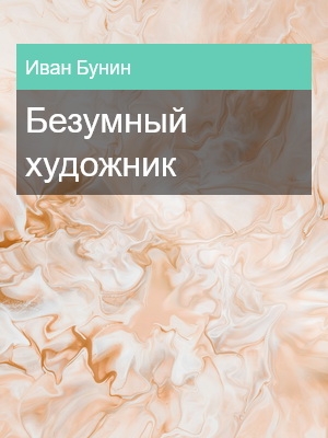 Безумный художник, Иван Бунин