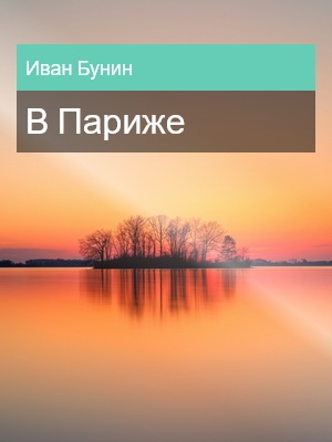 В Париже, Иван Бунин