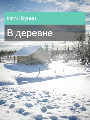 В деревне, Иван Бунин
