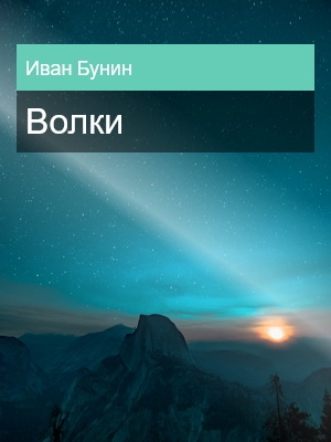 Волки, Иван Бунин