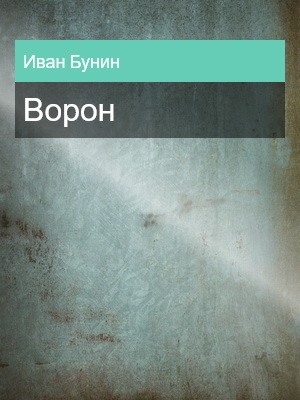 Ворон, Иван Бунин
