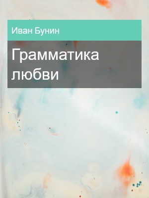 Грамматика любви, Иван Бунин