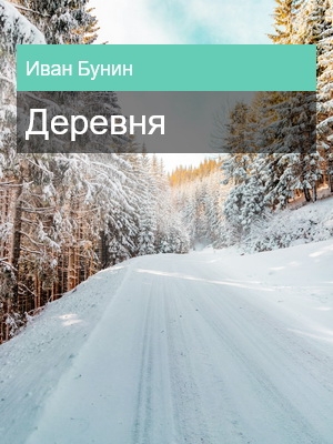 Деревня, Иван Бунин