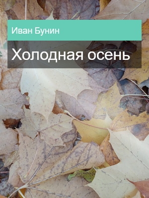 Холодная осень, Иван Бунин
