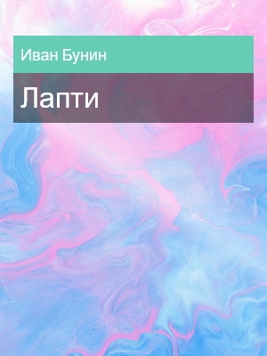 Лапти, Иван Бунин