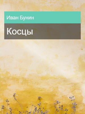 Косцы, Иван Бунин