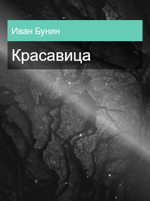 Красавица, Иван Бунин