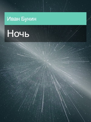 Ночь (рассказ), Иван Бунин