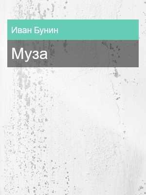 Муза, Иван Бунин