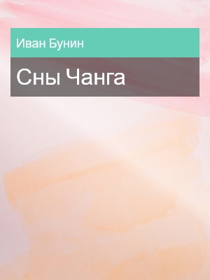 Сны Чанга, Иван Бунин