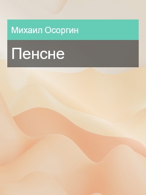 Пенсне, Михаил Осоргин