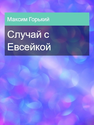 Случай с Евсейкой, Максим Горький