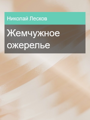 Жемчужное ожерелье, Николай Лесков