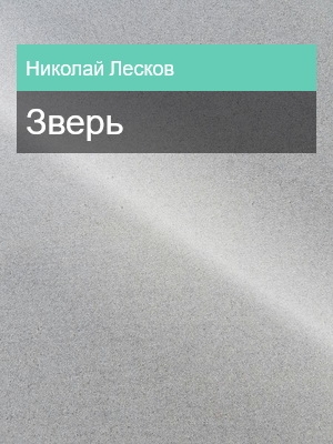 Зверь, Николай Лесков