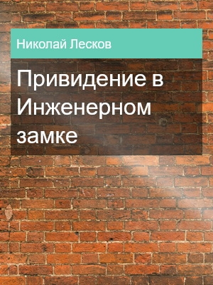 Привидение в Инженерном замке, Николай Лесков