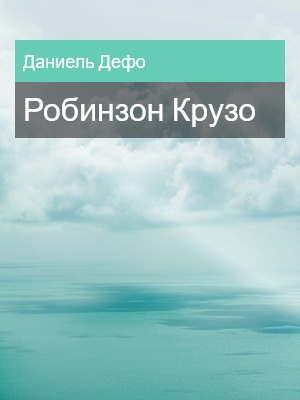 Робинзон Крузо, Даниель Дефо