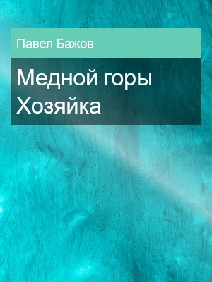 Медной горы Хозяйка, Павел Бажов