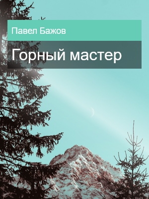 Горный мастер, Павел Бажов