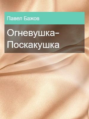 Огневушка-Поскакушка, Павел Бажов
