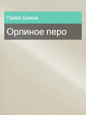 Орлиное перо, Павел Бажов