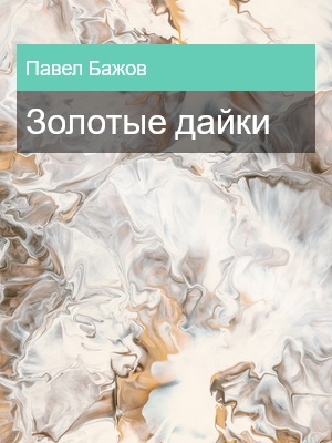 Золотые дайки, Павел Бажов