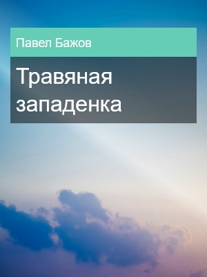 Травяная западенка, Павел Бажов