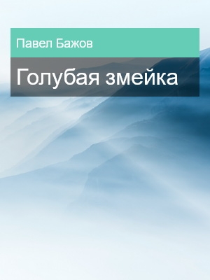 Голубая змейка, Павел Бажов