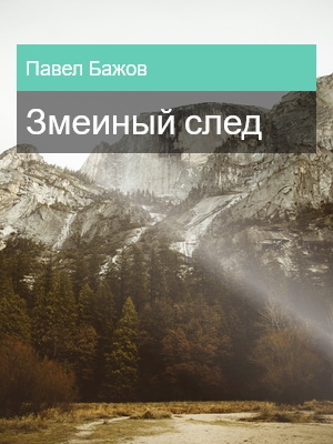 Змеиный след, Павел Бажов