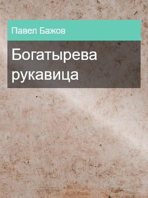 Богатырева рукавица, Павел Бажов