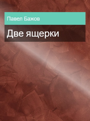 Две ящерки, Павел Бажов
