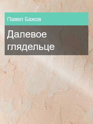 Далевое глядельце, Павел Бажов, Сказки, Становление героя