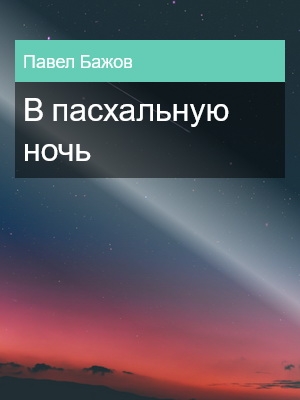 В пасхальную ночь, Павел Бажов