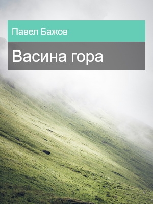 Васина гора, Павел Бажов